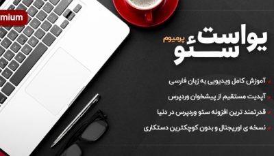 افزونه yoast seo بهترین پلاگین سئو وردپرس