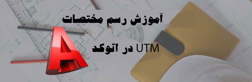 آموزش رسم مختصات UTM در اتوکد