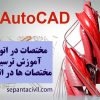 آموزش مختصات در اتوکد