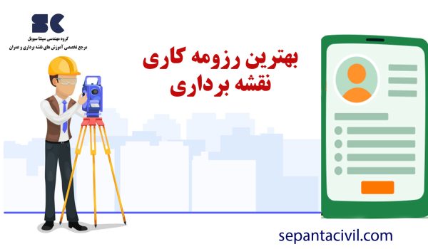 دانلود رزومه نقشه برداری