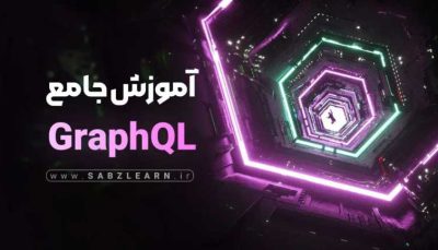 آموزش پروژه GraphQL