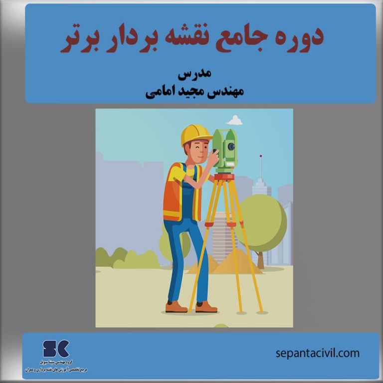 آموزش نقشه برداری