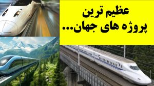 عظیم ترین پروژه های جهان