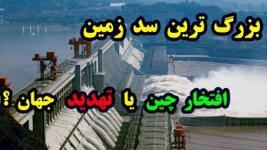 سد سه دره چین