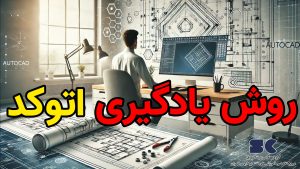 رووش یادگیری اتوکد