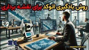 روش یادگیری اتوکد
