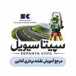 آموزش نقشه برداری انلاین