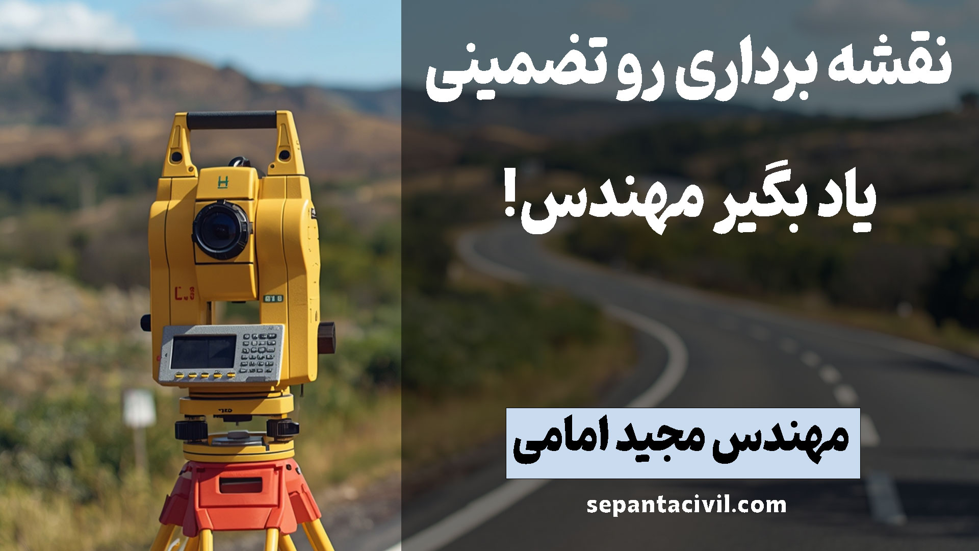 آموزش نقشه برداری راه 1