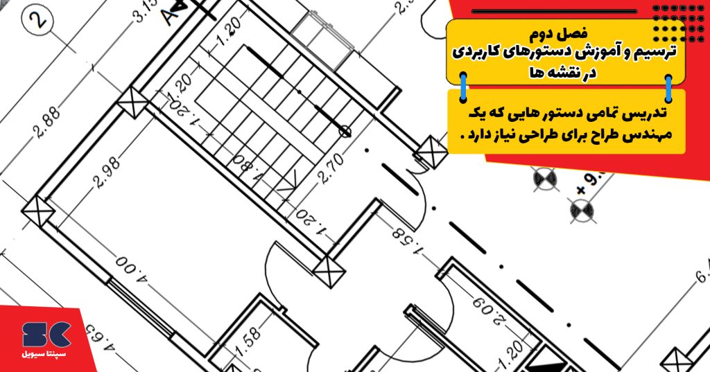 جلسه دوم اموزش اتوکد دو بعدی