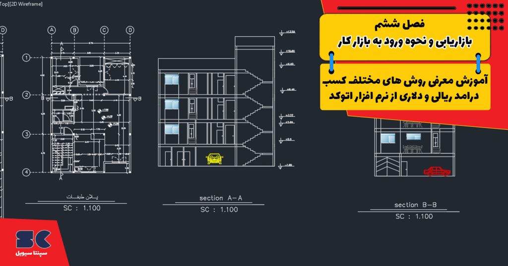 جلسه ششم دوره اتوکد