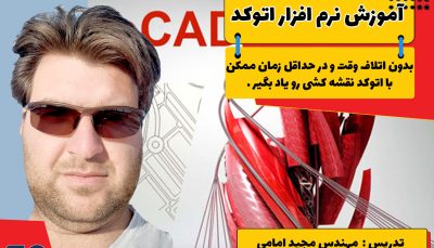 اتوکد اموزش