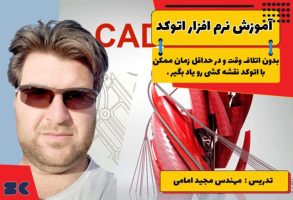 اتوکد اموزش