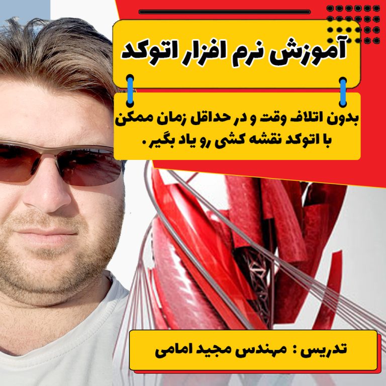آموزش اتوکد با مهندس امامی