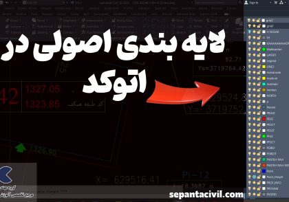 لایه بندی در اتوکد