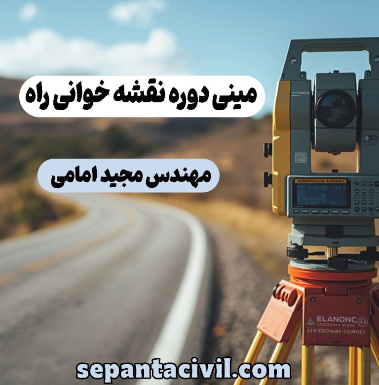 مینی دوره رایگان نقشه خوانی راه