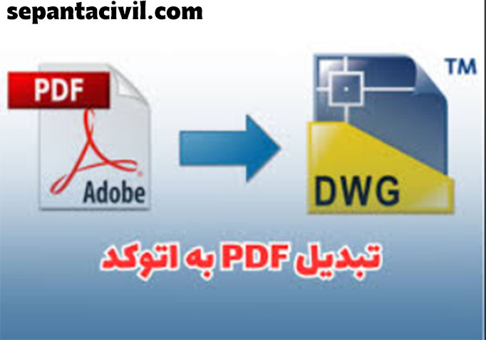 تبدیل فایل پی دی اف به اتوکد