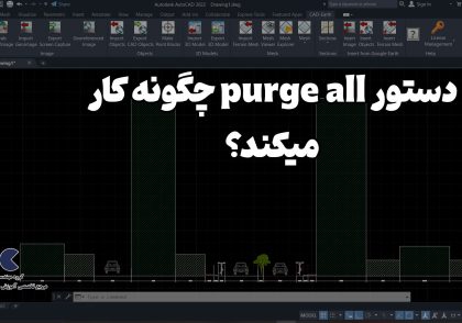 آموزش اتوکد و کم کردن حجم