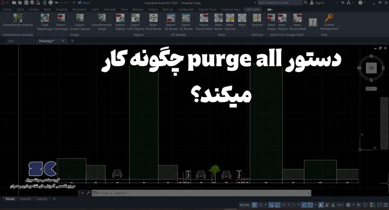 آموزش اتوکد و کم کردن حجم