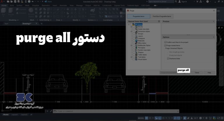 آموزش کم کردن حجم اتوکد