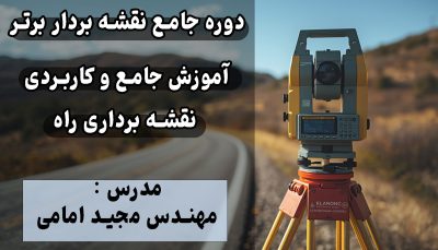 اموزش نقشه برداری راه