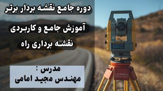 اموزش نقشه برداری راه