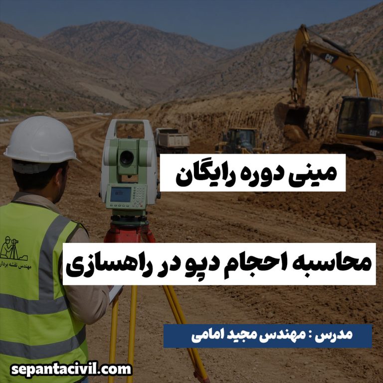 مینی دوره رایگان محاسبه احجام دپو در راهسازی