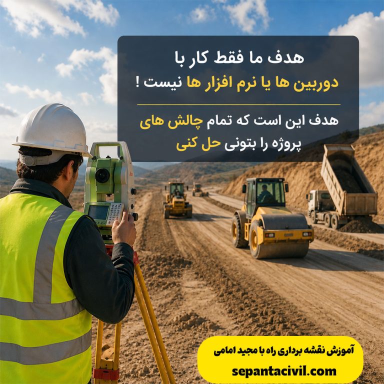 آموزش نقشه برداری راه