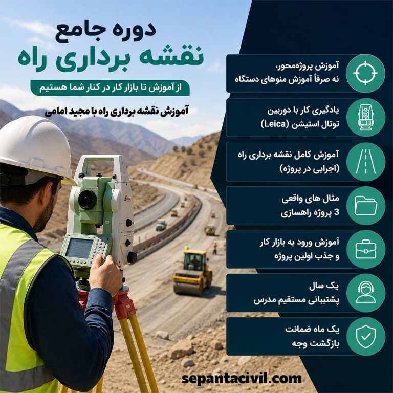 آموزش جامع نقشه برداری راه