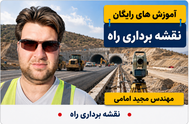 آموزش های رایگان وبسایت سپنتا سیویل