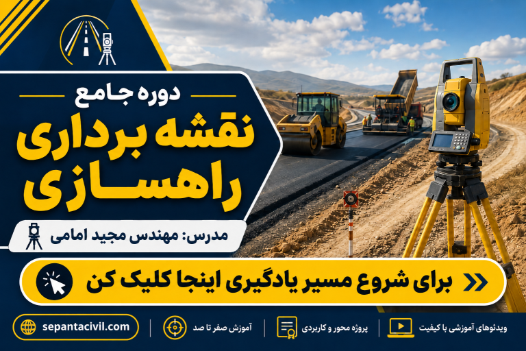اموزش جامع نقشه برداری راه