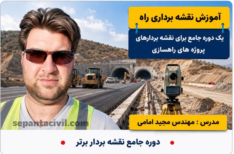 دوره جامع نقشه بردار برتر
